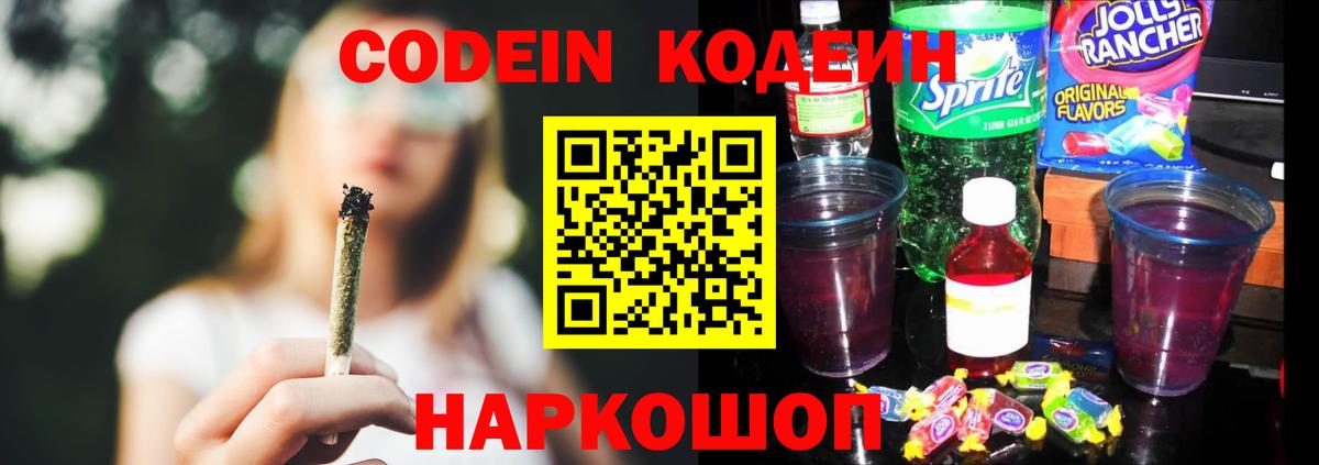 Codein Purple Drank  Вход с VPN  Краснокаменск  Codein Purple Drank 